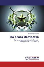 Во благо Отечества