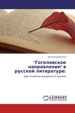 "Гоголевское направление" в русской литературе: