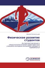 Физическое развитие студентов