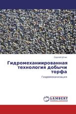 Гидромеханиированная технология добычи торфа