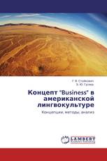 Концепт "Business" в американской лингвокультуре