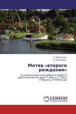 Мотив «второго рождения»