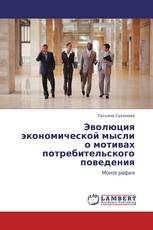 Эволюция экономической мысли о мотивах потребительского поведения