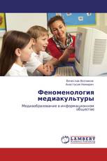 Феноменология медиакультуры