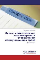 Лингво-семиотические закономерности отображения коммуникации в прозе