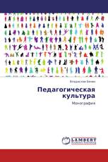 Педагогическая культура