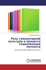 Роль гуманитарной культуры в процессе социализации личности