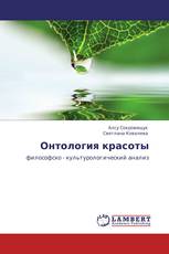 Онтология красоты