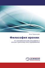 Философия иронии: