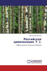 Российская цивилизация. Т. 2.