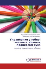 Управление учебно-воспитательным процессом вуза