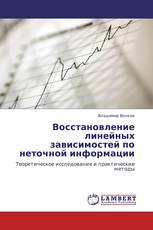 Восстановление линейных зависимостей по неточной информации
