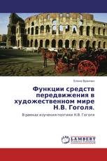 Функции средств передвижения в художественном мире Н.В. Гоголя.
