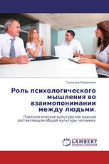 Роль психологического мышления во взаимопонимании между людьми.