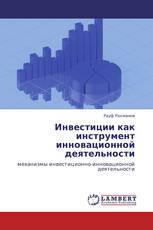 Инвестиции как инструмент инновационной деятельности