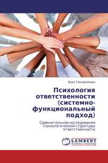 Психология ответственности (системно-функциональный подход)
