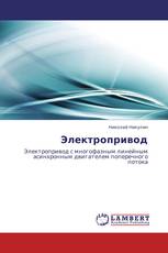 Электропривод