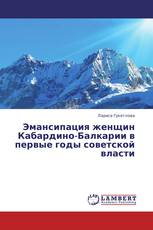 Эмансипация женщин Кабардино-Балкарии в первые годы советской власти