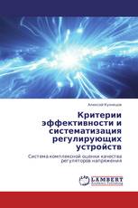 Критерии эффективности и систематизация регулирующих устройств