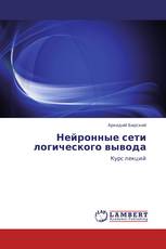 Нейронные сети логического вывода
