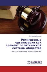 Религиозные организации как элемент политической системы общества