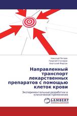 Направленный транспорт лекарственных препаратов с помощью клеток крови