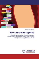Культура историка
