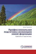 Профессиональная подготовка инжинеров новой формации
