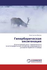 Гипербарическая оксигенация