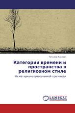 Категории времени и пространства в религиозном стиле