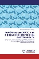 Особенности ЖКХ, как сферы экономической деятельности