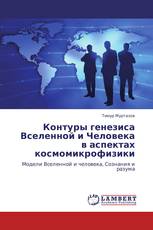 Контуры генезиса Вселенной и Человека в аспектах космомикрофизики