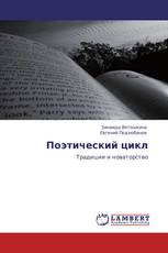 Поэтический цикл