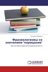 Фразеологизмы со значением "порицание"