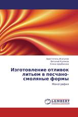 Изготовление отливок литьем в песчано-смоляные формы