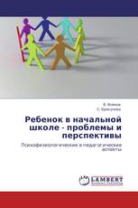 Ребенок в начальной школе - проблемы и перспективы