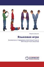 Языковая игра