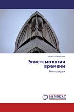 Эпистемология времени