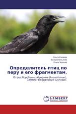 Определитель птиц по перу и его фрагментам.