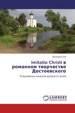 Imitatio Christi в романном творчестве Достоевского