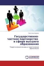 Государственно-частное партнерство   в сфере высшего образования