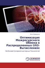 Оптимизация Межресурсного Обмена в Распределенных GRID-Вычислениях