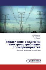 Управление режимами электропотребления промпредприятий