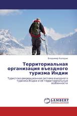 Территориальная организация въездного туризма Индии