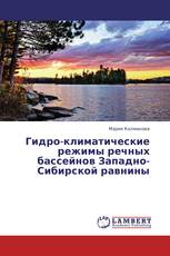 Гидро-климатические режимы речных бассейнов Западно-Сибирской равнины