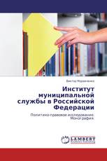 Институт муниципальной службы в Российской Федерации