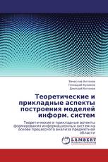 Теоретические и прикладные аспекты построения моделей информ. систем