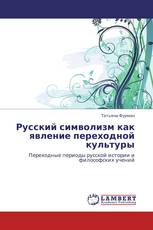 Русский символизм как явление переходной культуры