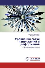 Уравнения связи напряжений и деформаций