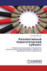 Коллективный педагогический субъект